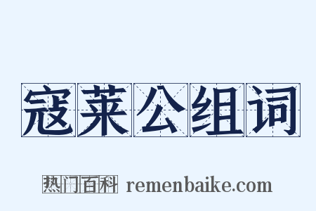 寇莱公组词是什么意思的图片